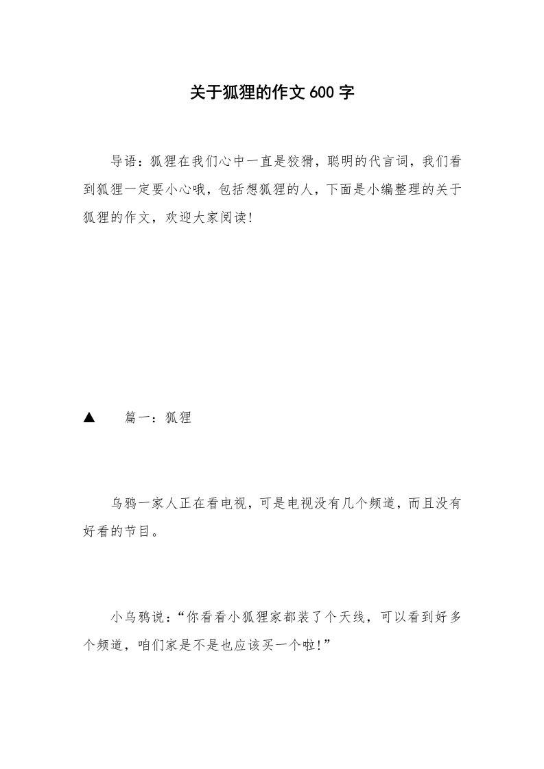 关于狐狸的作文600字