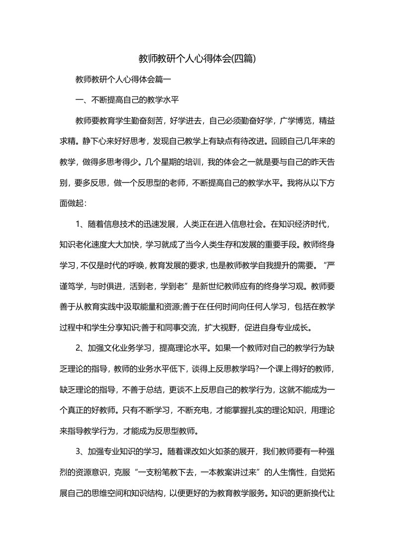 教师教研个人心得体会四篇