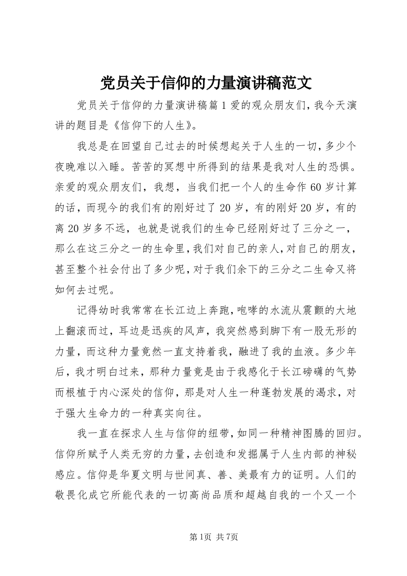 党员关于信仰的力量演讲稿范文