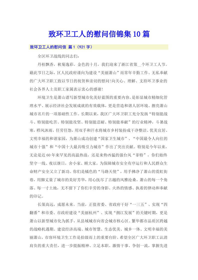 致环卫工人的慰问信锦集10篇