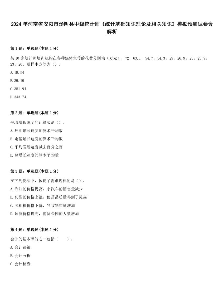 2024年河南省安阳市汤阴县中级统计师《统计基础知识理论及相关知识》模拟预测试卷含解析