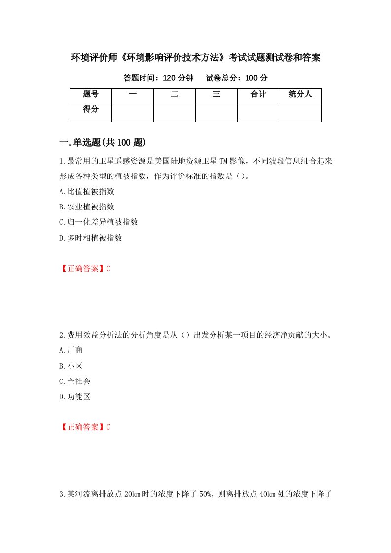 环境评价师环境影响评价技术方法考试试题测试卷和答案第11期