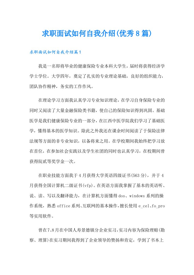 求职面试如何自我介绍(优秀8篇)