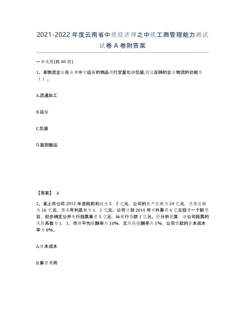 2021-2022年度云南省中级经济师之中级工商管理能力测试试卷A卷附答案