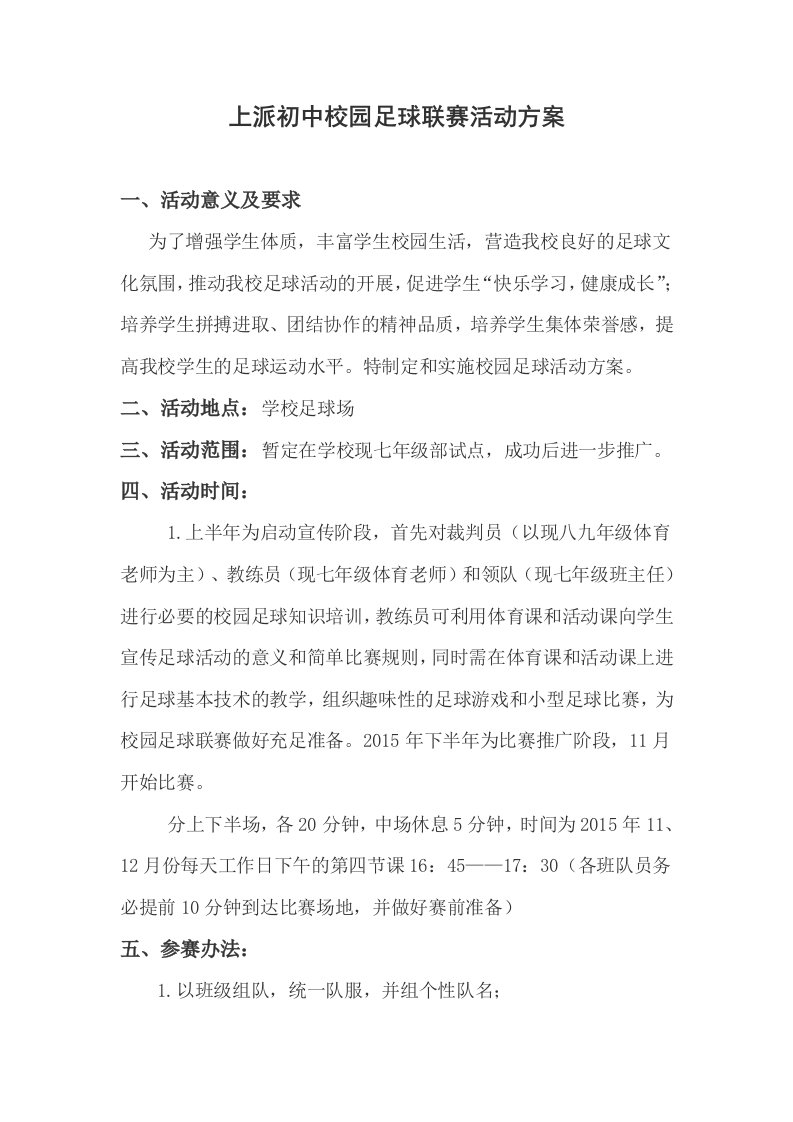 上派初中校园足球联赛活动方案