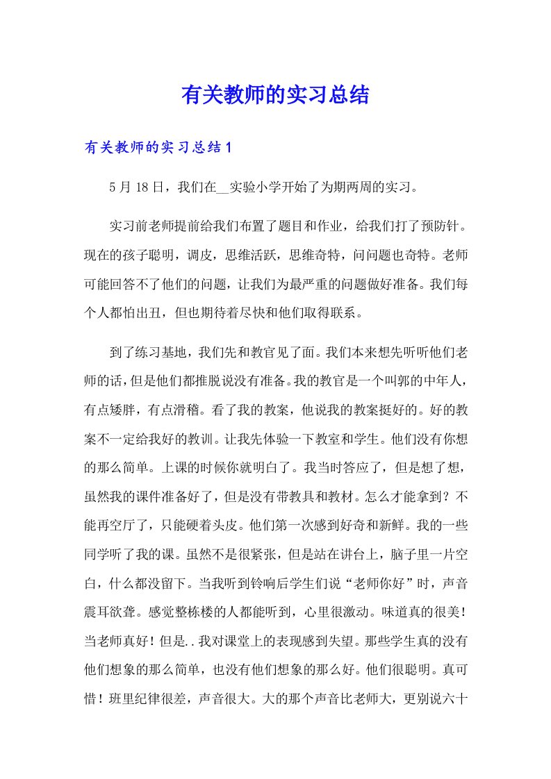 （精编）有关教师的实习总结