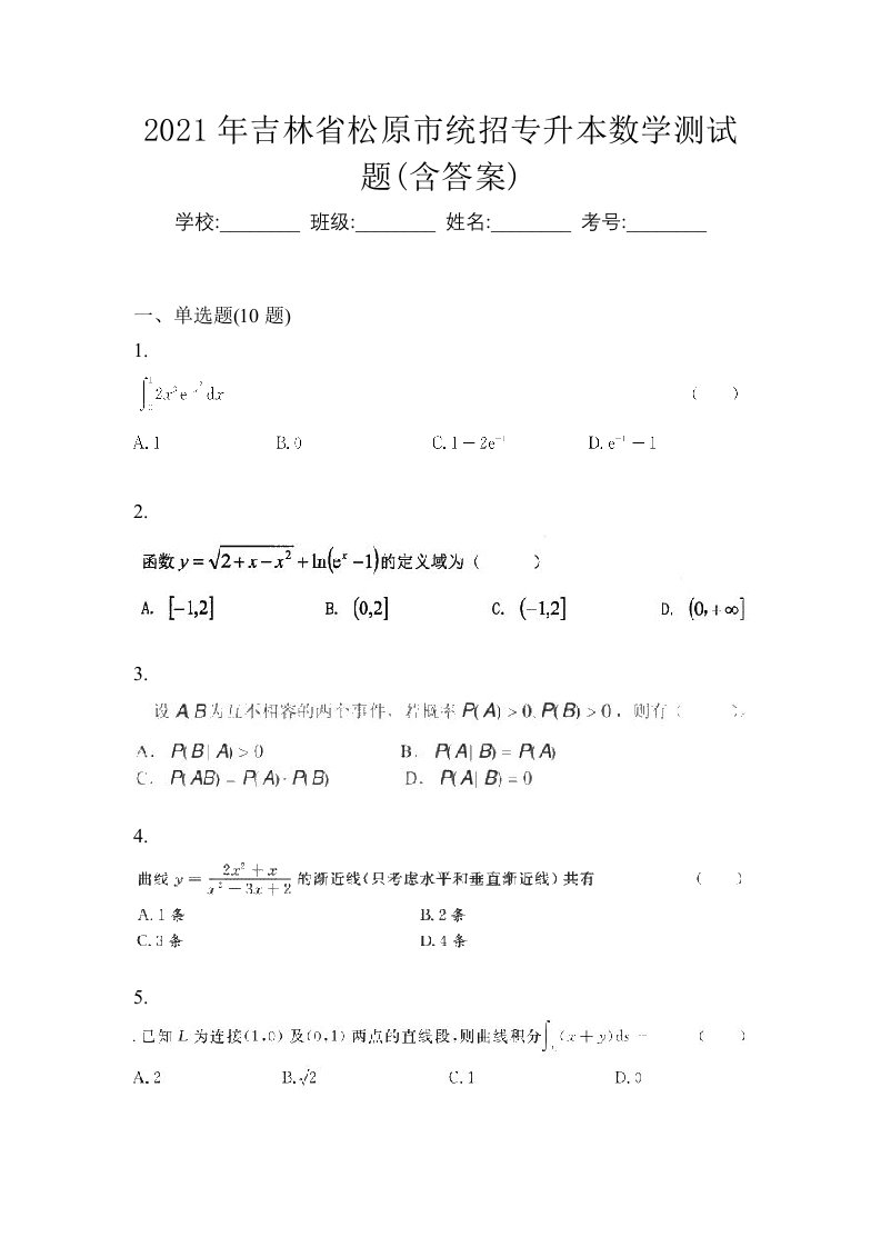 2021年吉林省松原市统招专升本数学测试题含答案