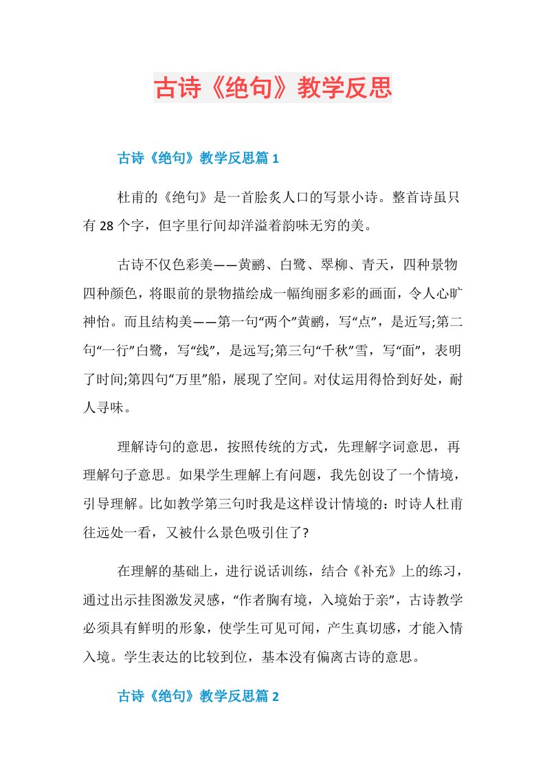 古诗《绝句》教学反思