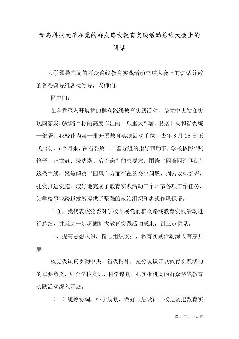 青岛科技大学在党的群众路线教育实践活动总结大会上的讲话（三）