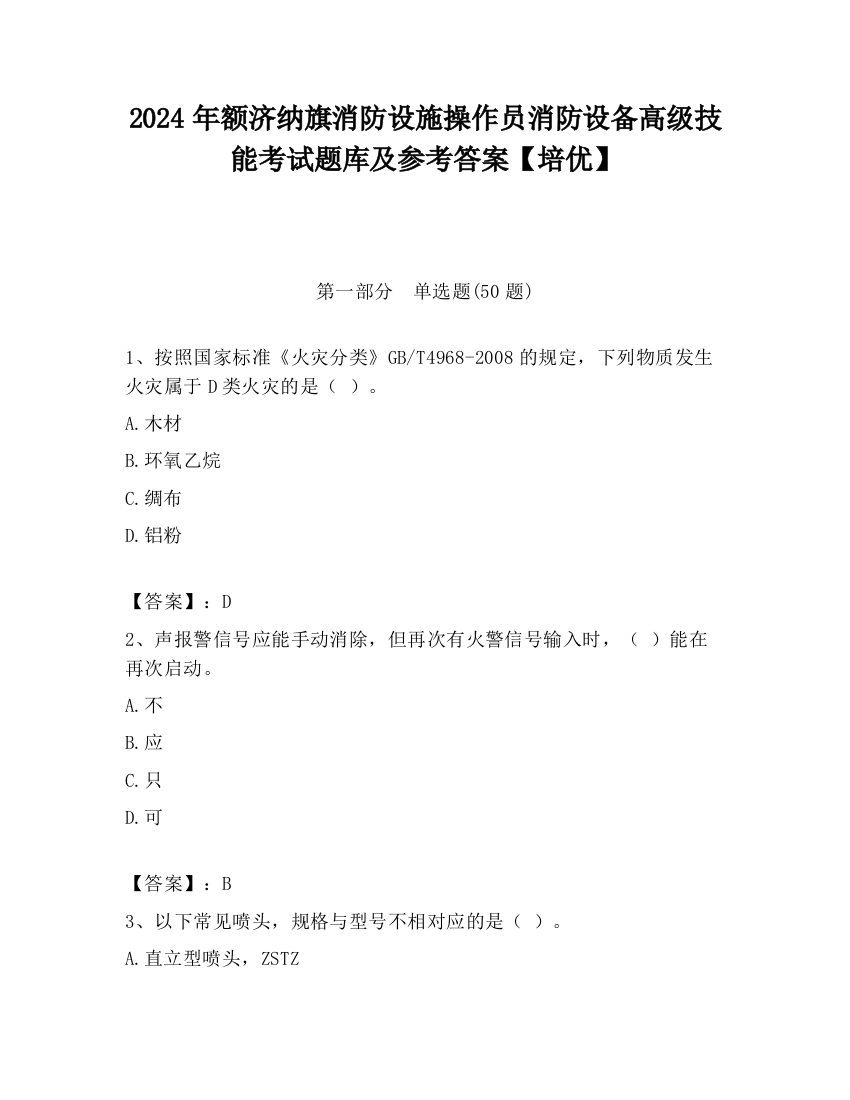 2024年额济纳旗消防设施操作员消防设备高级技能考试题库及参考答案【培优】