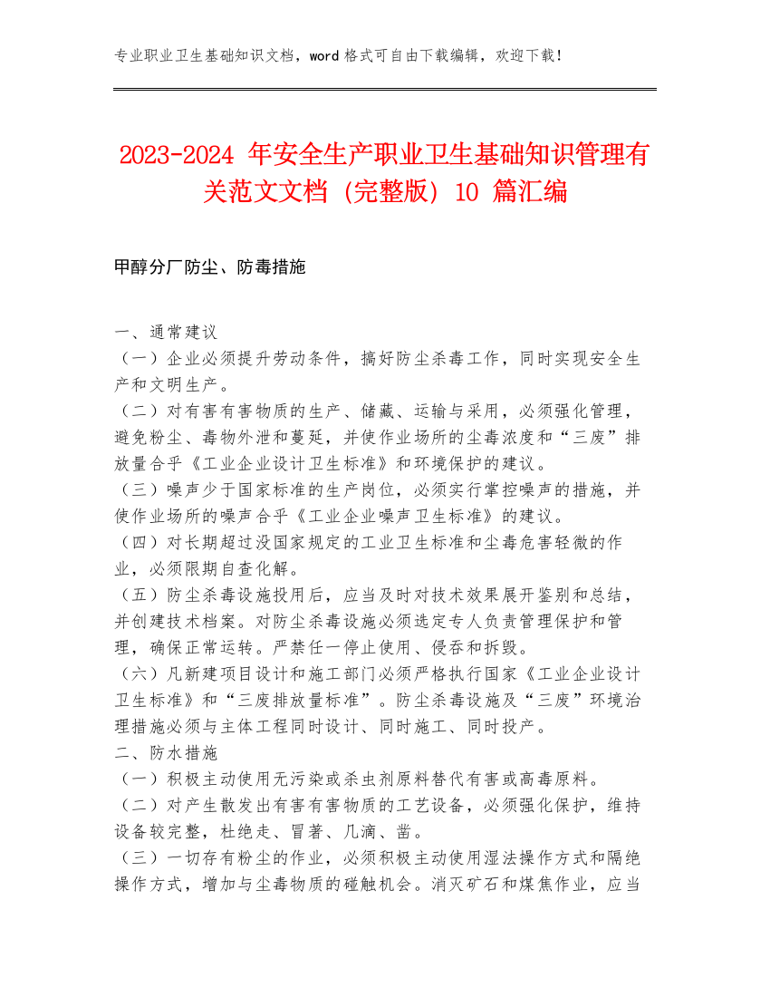 2023-2024年安全生产职业卫生基础知识管理有关范文文档（完整版）10篇汇编