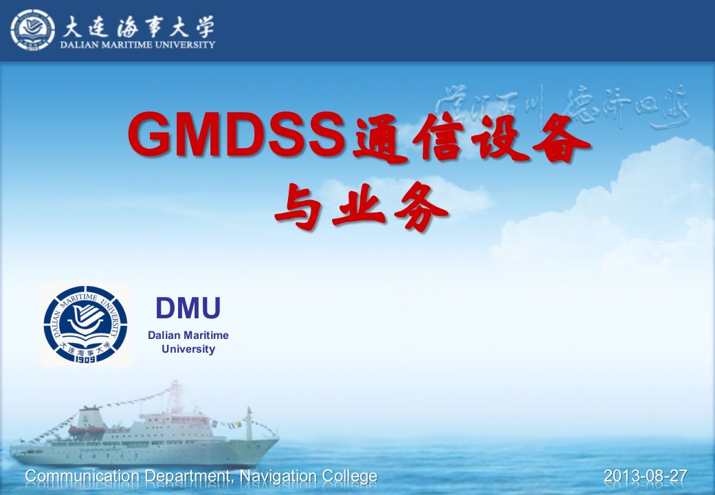 GMDSS通信设备与业务：第1章