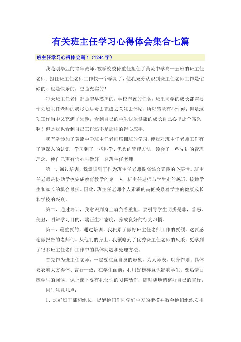 有关班主任学习心得体会集合七篇