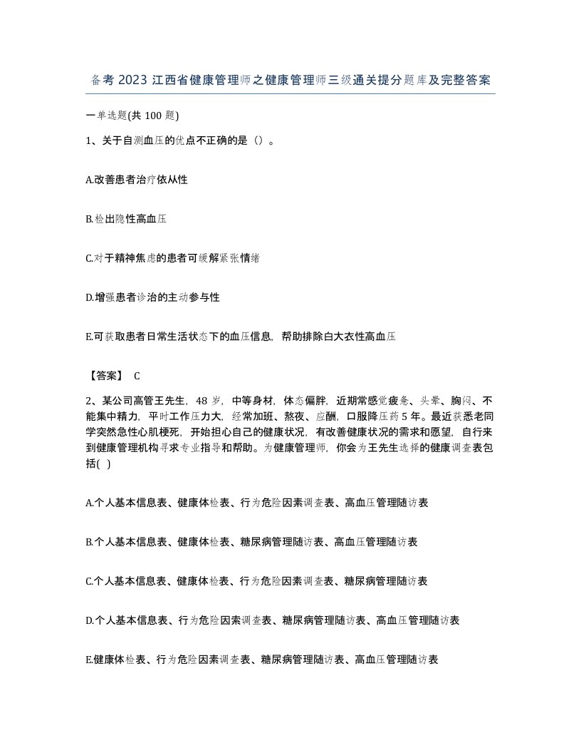 备考2023江西省健康管理师之健康管理师三级通关提分题库及完整答案