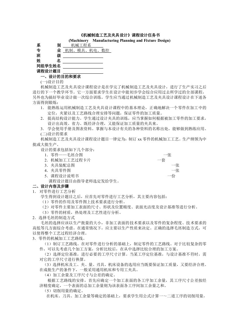 《机械制造工艺及夹具设计》课程设计(扬州大学例)