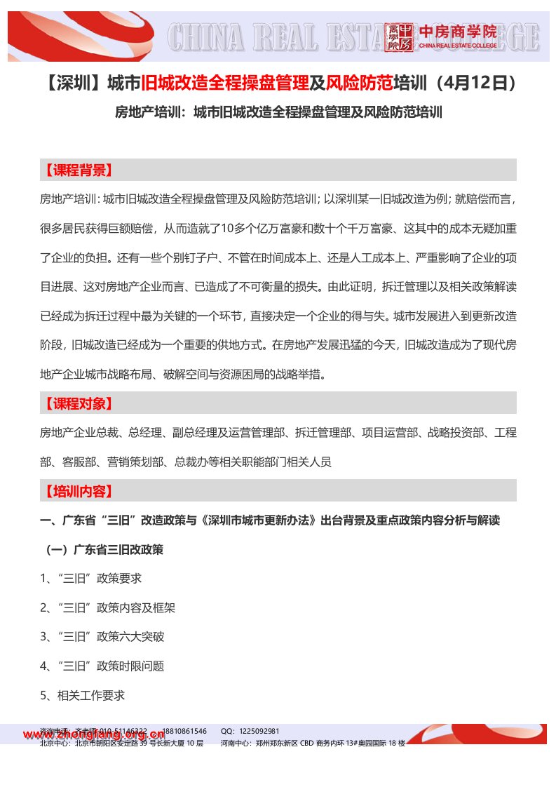 深圳城市旧城改造全程操盘管理及风险防范培训4月12日