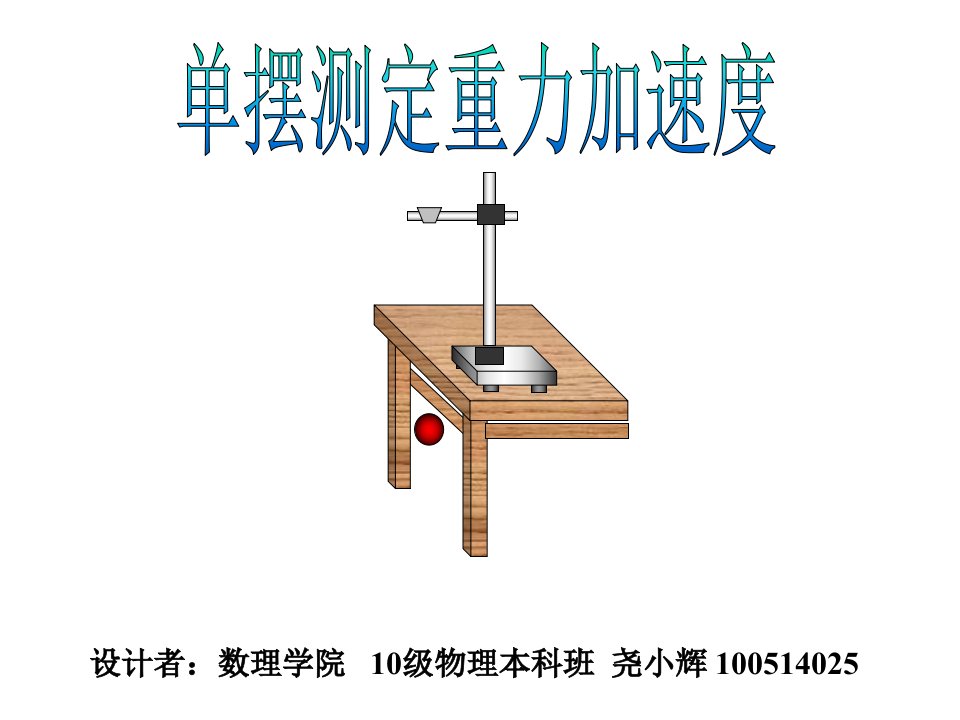 物理实验设计单摆测重力加速度课件