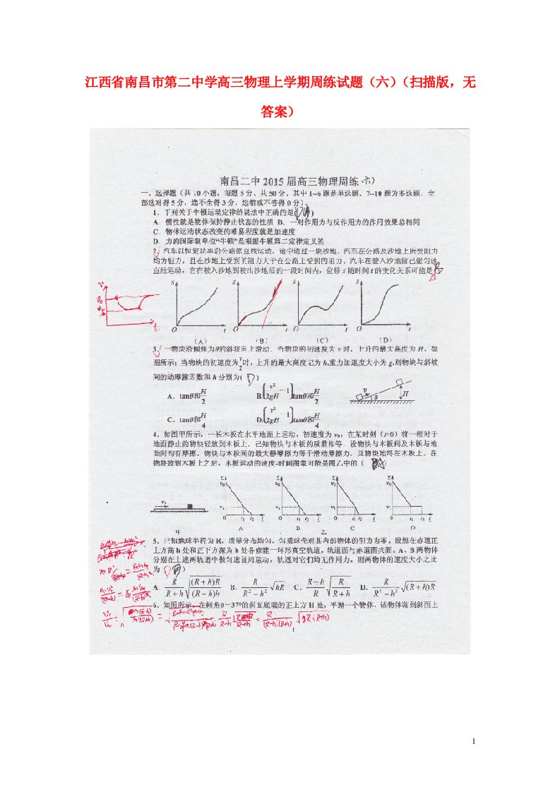 江西省南昌市第二中学高三物理上学期周练试题（六）（扫描版，无答案）