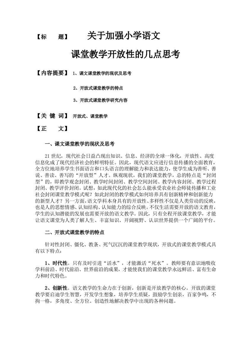 关于加强小学语文课堂教学开放性的几点思考