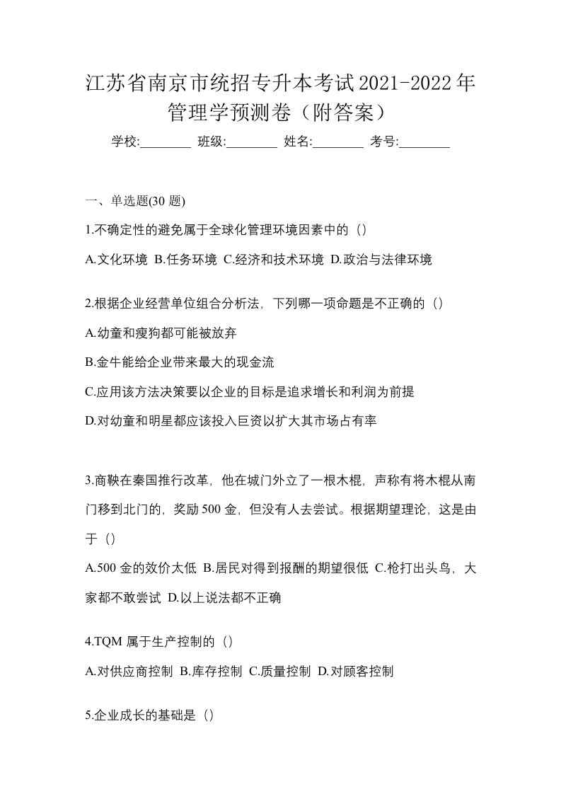 江苏省南京市统招专升本考试2021-2022年管理学预测卷附答案