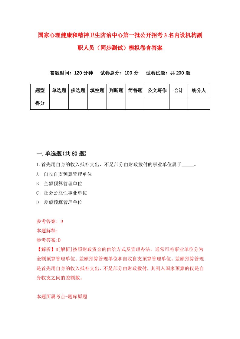 国家心理健康和精神卫生防治中心第一批公开招考3名内设机构副职人员同步测试模拟卷含答案5