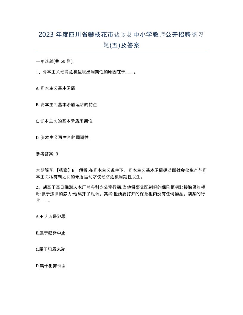 2023年度四川省攀枝花市盐边县中小学教师公开招聘练习题五及答案