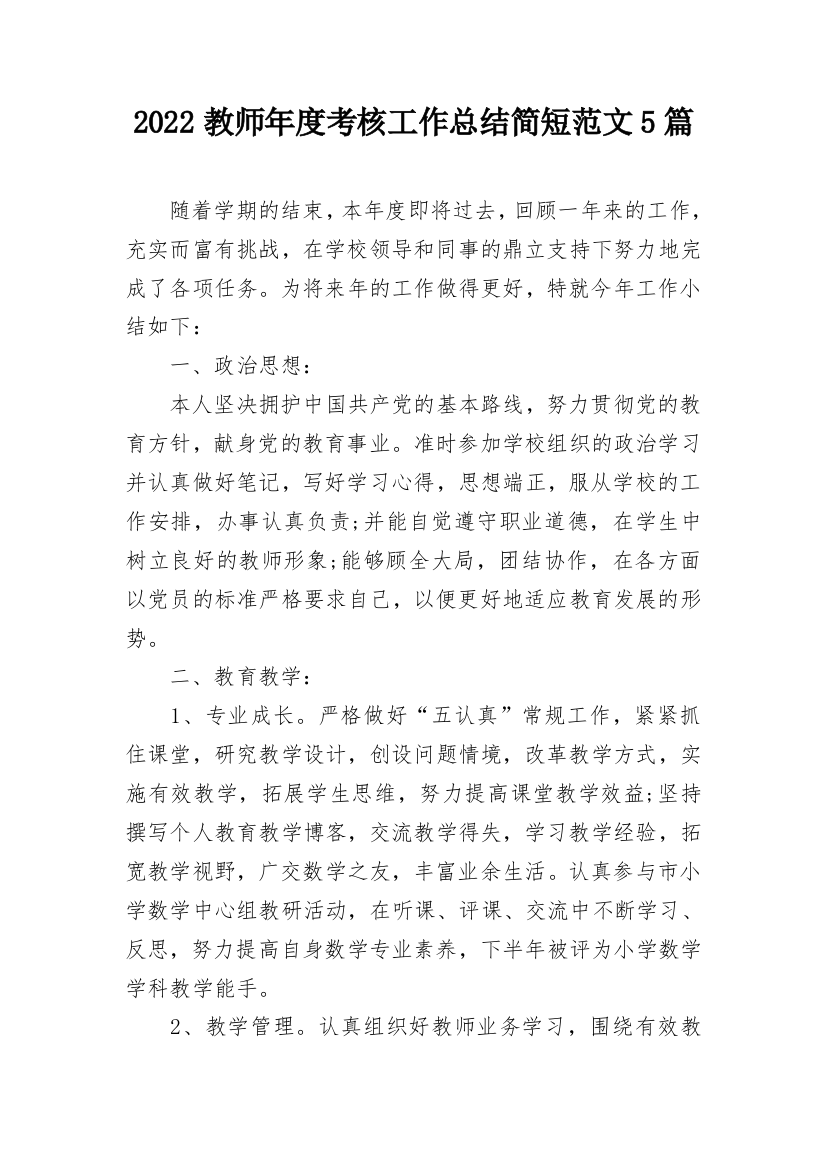 2022教师年度考核工作总结简短范文5篇