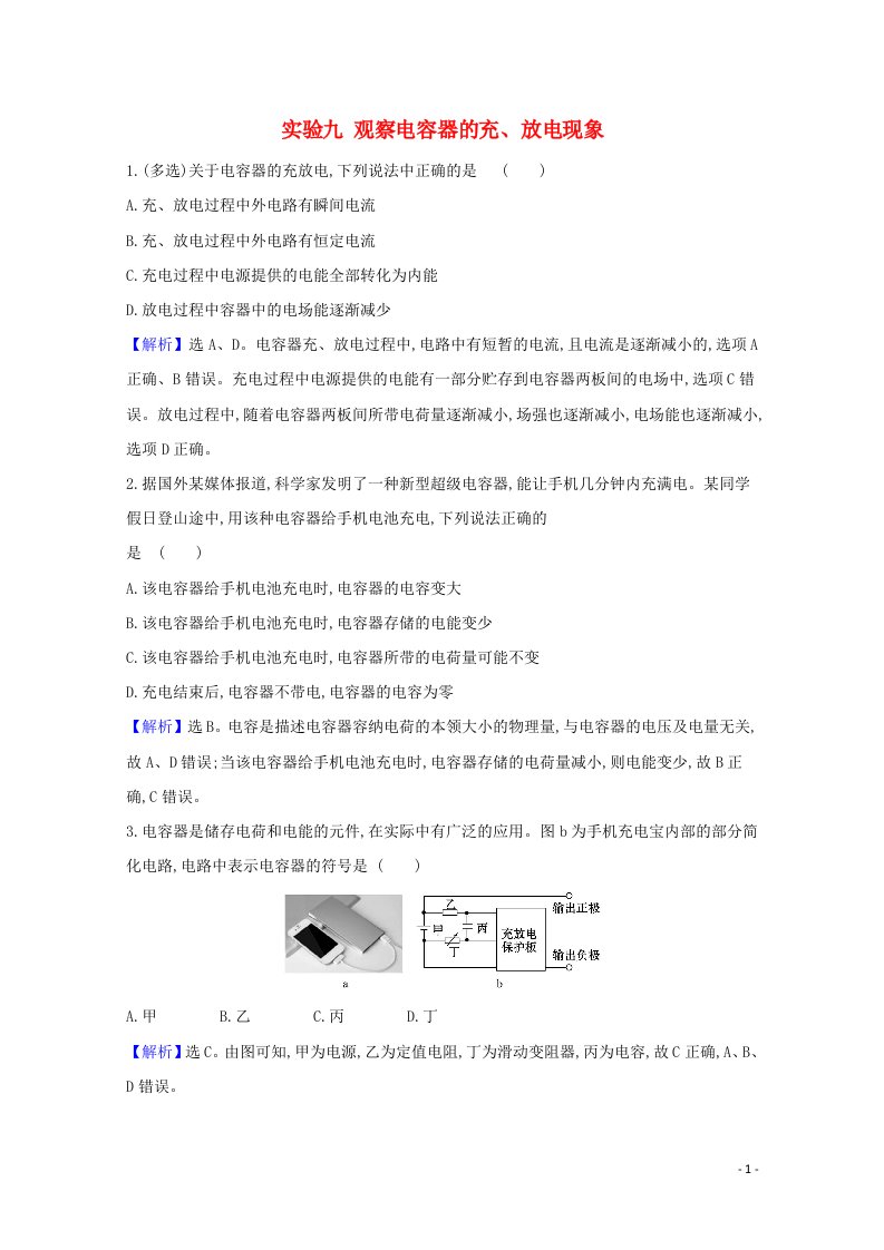 2021高考物理一轮复习实验九观察电容器的充放电现象练习含解析鲁科版