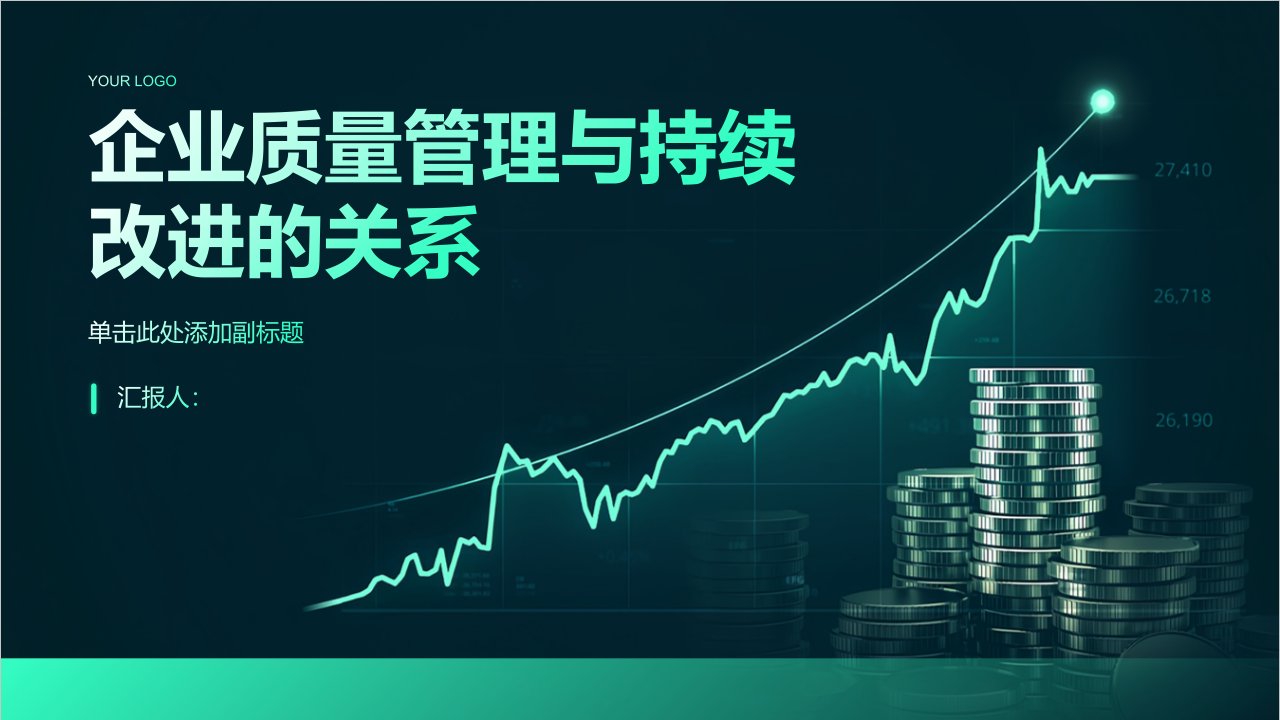 企业质量管理与持续改进的关系(课件)