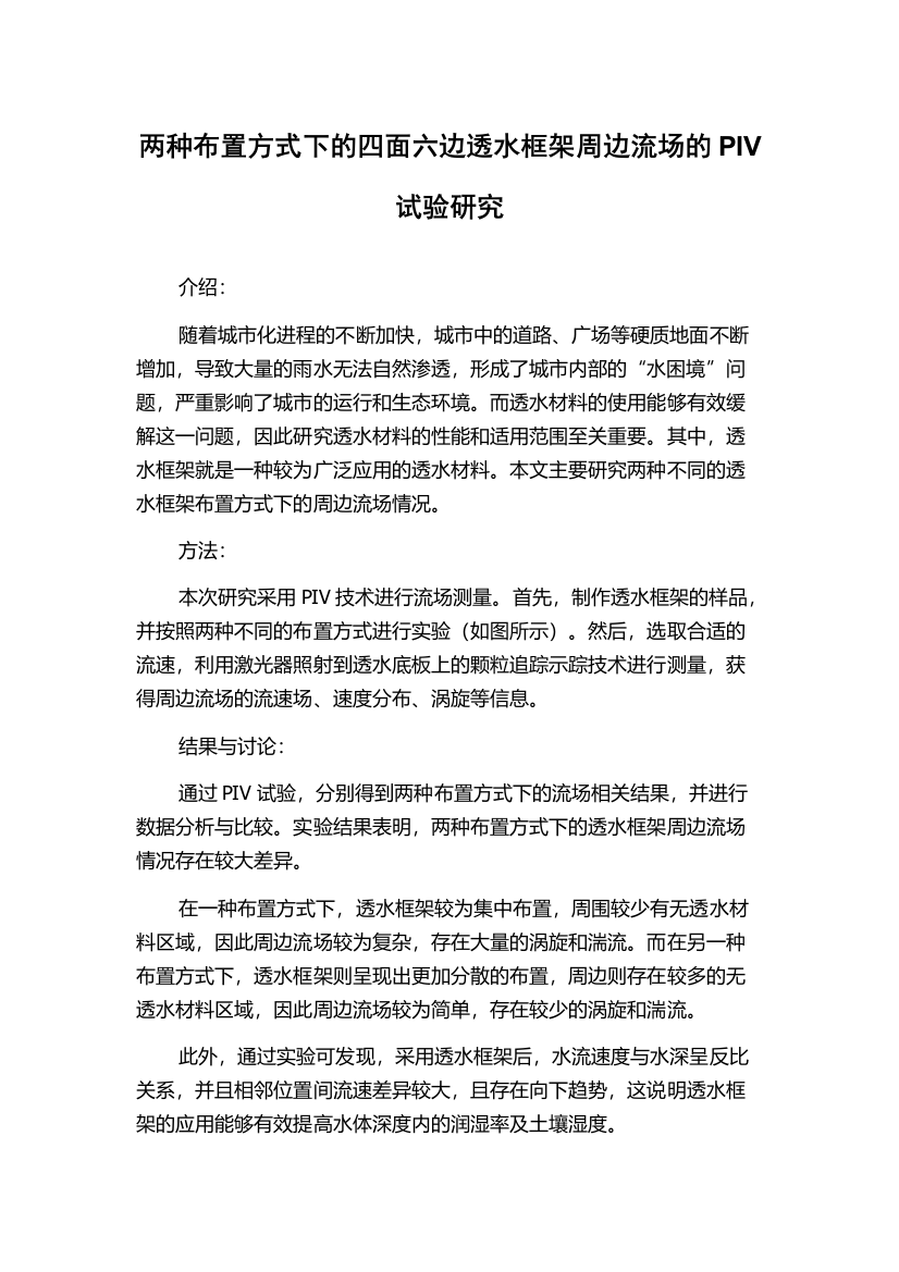 两种布置方式下的四面六边透水框架周边流场的PIV试验研究