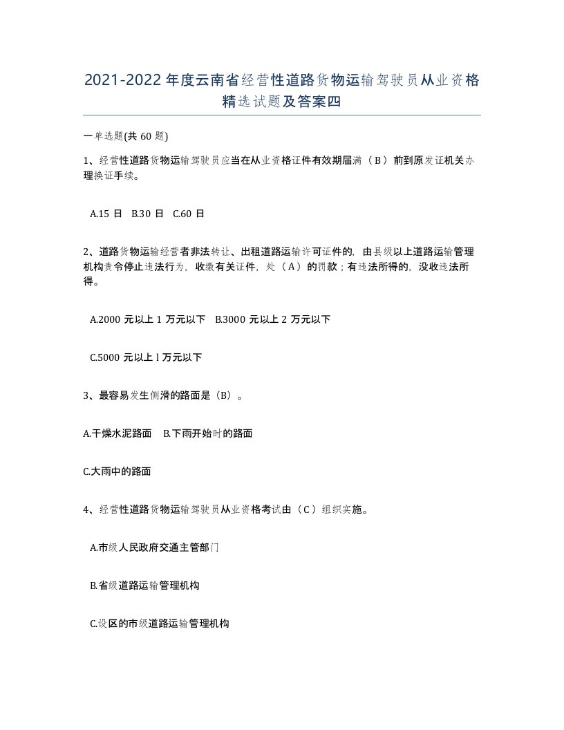 2021-2022年度云南省经营性道路货物运输驾驶员从业资格试题及答案四