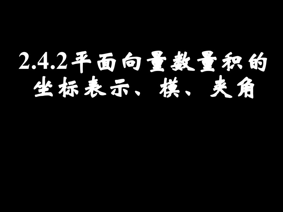 平面向量数量积的坐标表示