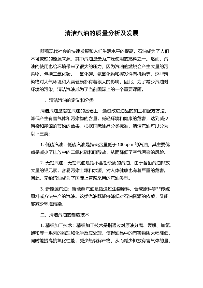 清洁汽油的质量分析及发展