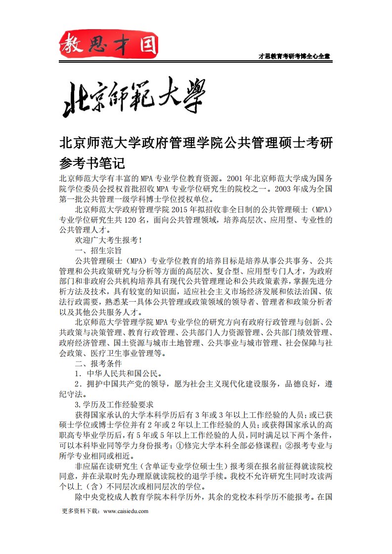 北京师范大学政府管理学院公共管理硕士考研参考书笔记