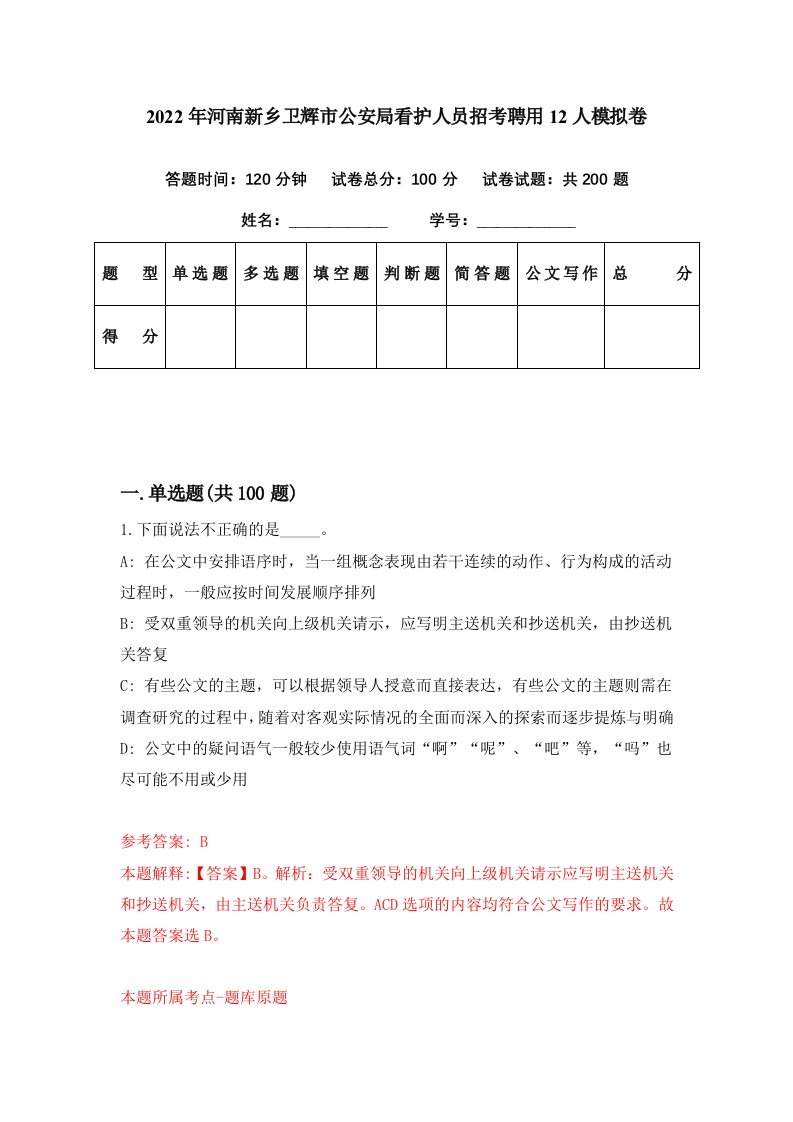 2022年河南新乡卫辉市公安局看护人员招考聘用12人模拟卷第18期