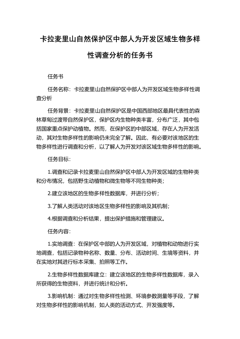 卡拉麦里山自然保护区中部人为开发区域生物多样性调查分析的任务书