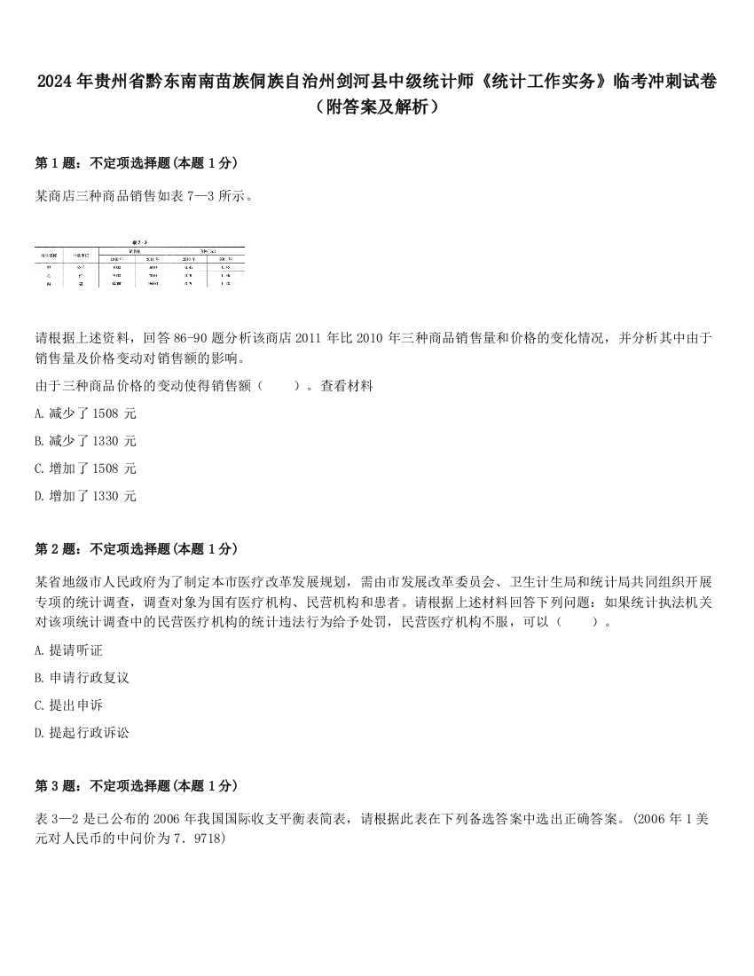 2024年贵州省黔东南南苗族侗族自治州剑河县中级统计师《统计工作实务》临考冲刺试卷（附答案及解析）