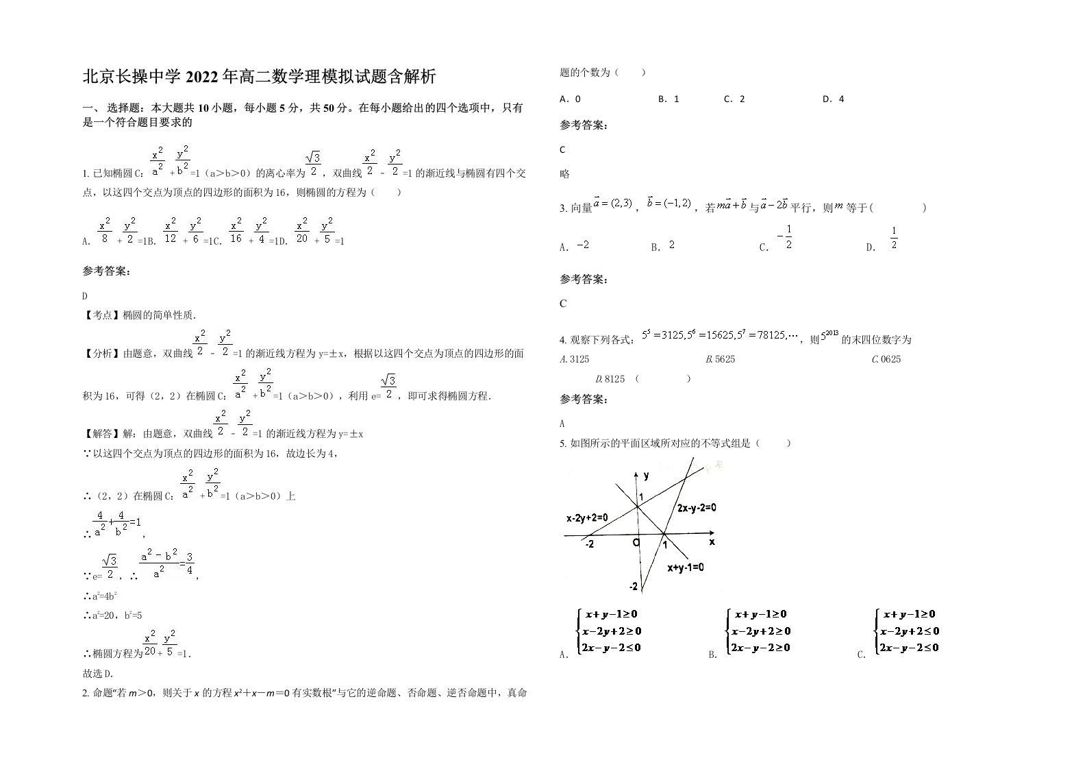 北京长操中学2022年高二数学理模拟试题含解析