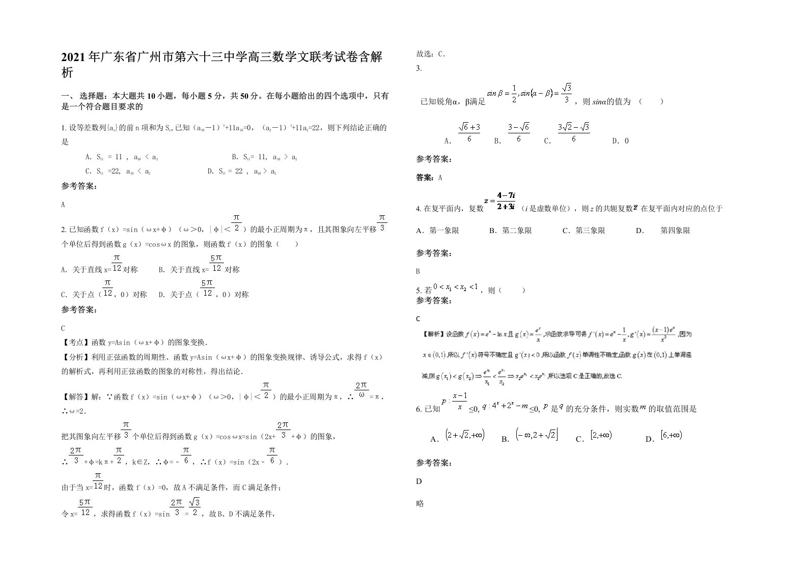 2021年广东省广州市第六十三中学高三数学文联考试卷含解析