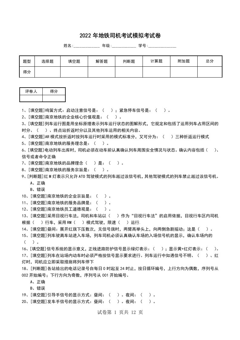 2022年地铁司机考试模拟考试卷