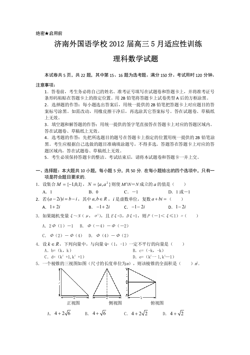 《首发》山东省济南外国语学校2012届高三5月份适应性训练（数学理）