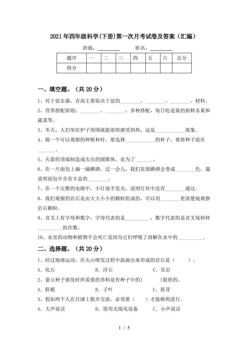 2021年四年级科学下册第一次月考试卷及答案汇编