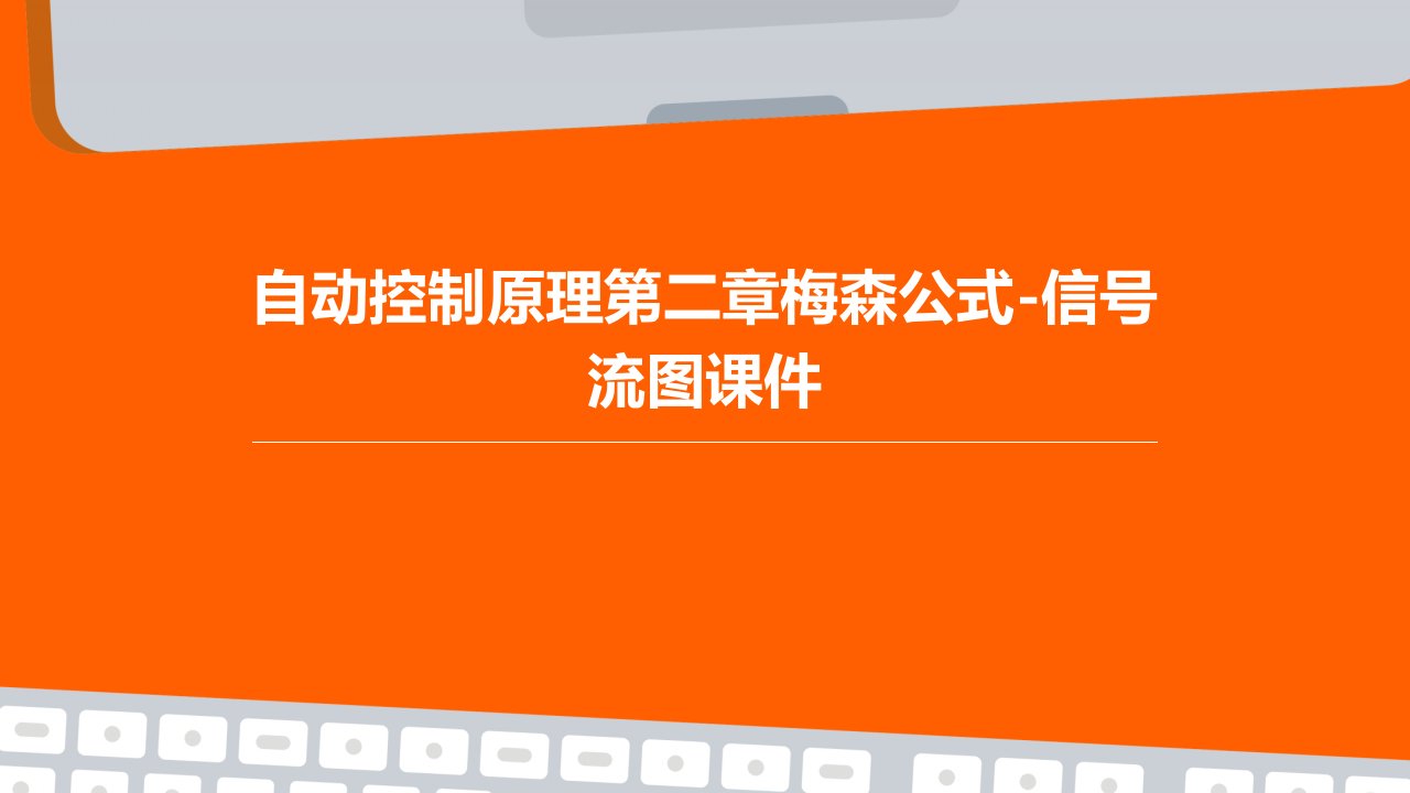 自动控制原理第二章梅森公式-信号流图课件