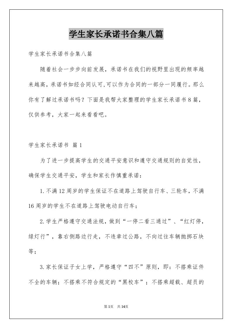 学生家长承诺书合集八篇