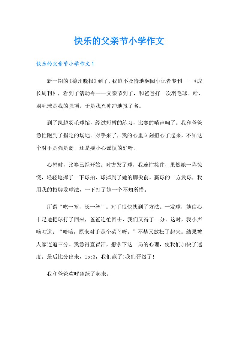 快乐的父亲节小学作文