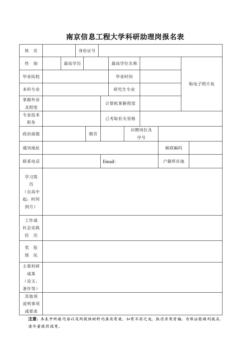 南京信息工程大学科研助理岗报名表