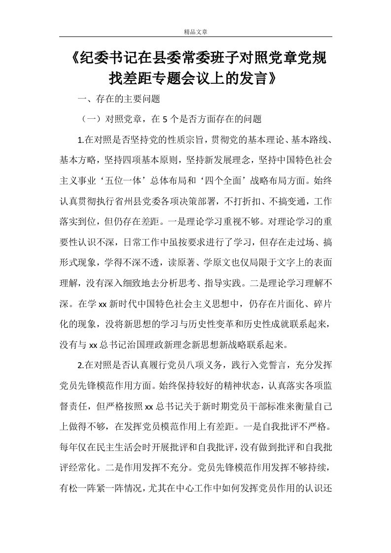 《纪委书记在县委常委班子对照党章党规找差距专题会议上的发言》