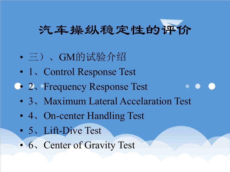 汽车行业-GM汽车操纵稳定性的评价