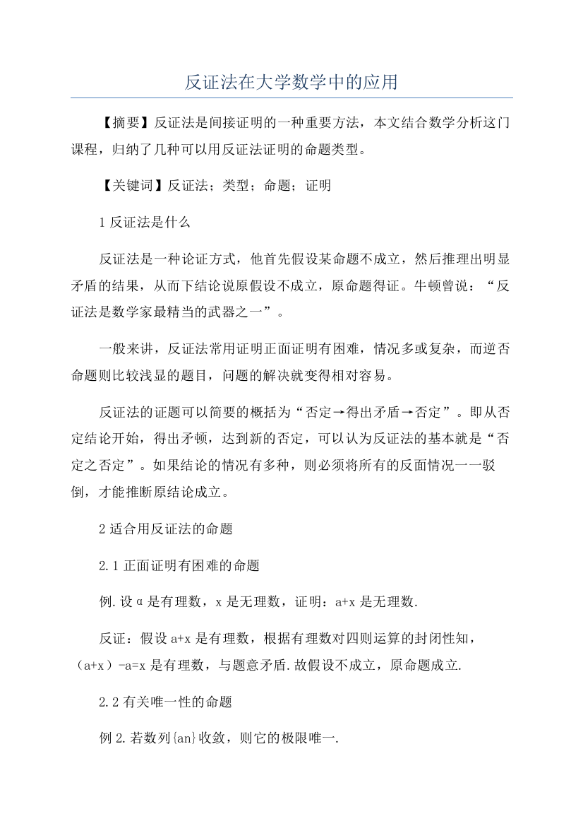 反证法在大学数学中的应用