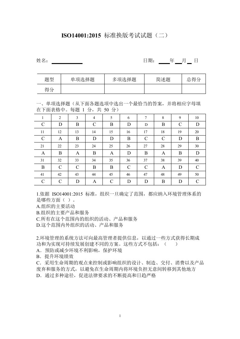 ISO14001-2015标准换版考试试题及答案-2套